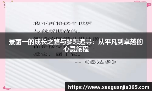 景菡一的成长之路与梦想追寻：从平凡到卓越的心灵旅程