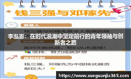 李泓澎：在时代浪潮中坚定前行的青年领袖与创新者之路