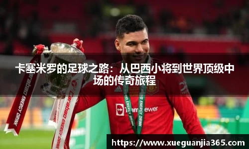 卡塞米罗的足球之路：从巴西小将到世界顶级中场的传奇旅程