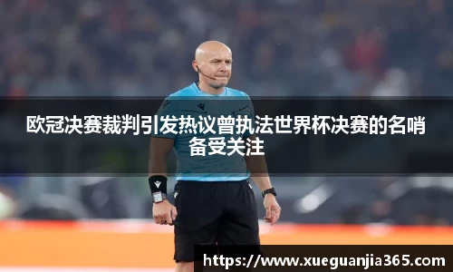 欧冠决赛裁判引发热议曾执法世界杯决赛的名哨备受关注