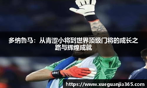 多纳鲁马：从青涩小将到世界顶级门将的成长之路与辉煌成就