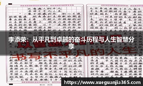 李添荣：从平凡到卓越的奋斗历程与人生智慧分享