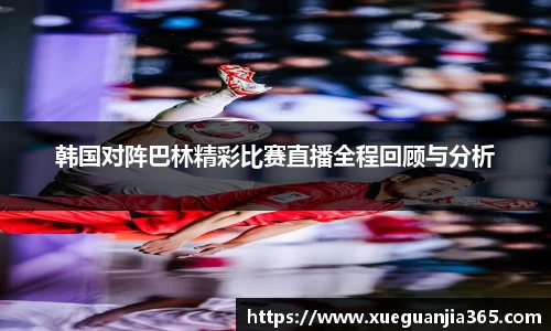 韩国对阵巴林精彩比赛直播全程回顾与分析