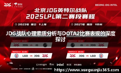JDG战队心理素质分析与DOTA2比赛表现的深度探讨