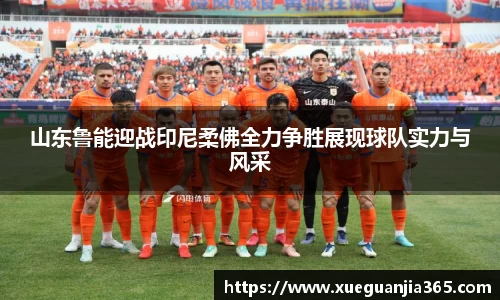 山东鲁能迎战印尼柔佛全力争胜展现球队实力与风采