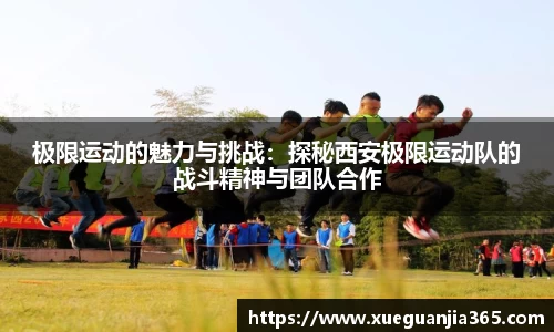 极限运动的魅力与挑战：探秘西安极限运动队的战斗精神与团队合作