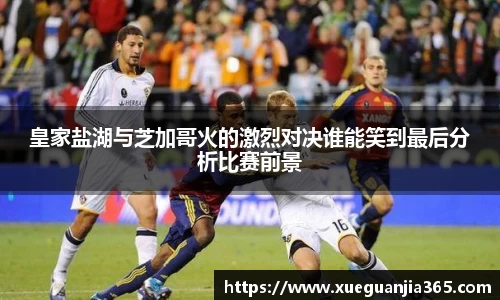 皇家盐湖与芝加哥火的激烈对决谁能笑到最后分析比赛前景