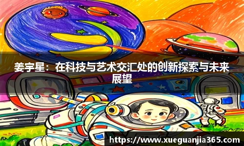 姜宇星：在科技与艺术交汇处的创新探索与未来展望