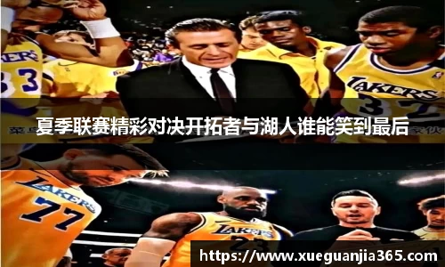 夏季联赛精彩对决开拓者与湖人谁能笑到最后