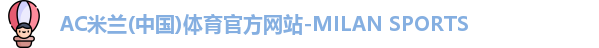AC米兰体育